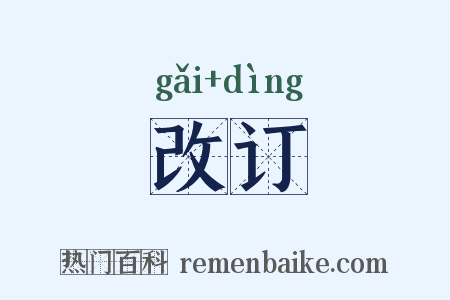 改订是什么意思的图片